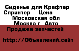 Сиденье для Крафтер, Спринтер. › Цена ­ 5 000 - Московская обл., Москва г. Авто » Продажа запчастей   